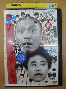 DVD レンタル版 ダウンタウンのガキの使いあらへんで！！ 唯我独笑伝！傑作トーク集！！ 23