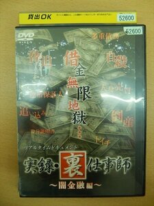 DVD レンタル版 実録・裏仕事師 ～闇金融編～