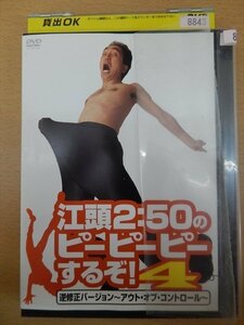 DVD レンタル版 江頭2：50のピーピーピーするぞ！4 逆無修正バージョン～アウト・オブ・コントロール～