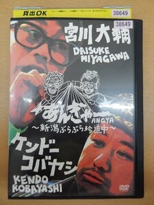 DVD レンタル版 宮川大輔×ケンドーコバヤシ あんぎゃー ～新潟ぶらぶら珍道中～