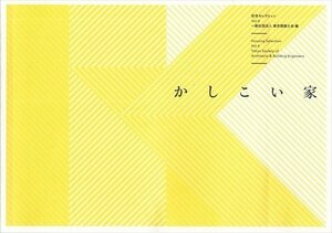 かしこい家 住宅セレクションVol.4 一般社団法人 東京建築士会 編