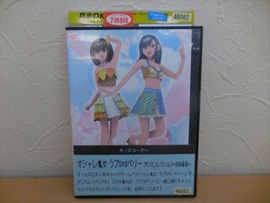 DVD レンタル版 レンタル落ち アニメ オシャレ魔女 ラブandベリー ダンスコレクション2006春夏