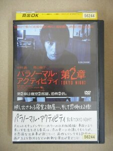 DVD　レンタル版　パラノーマル・アクティビティ 第二章 TOKYO NIGHT　中村蒼 青山倫子