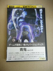 DVD　レンタル版　青鬼 アオオニ ver.2.0 中川大志 平祐奈