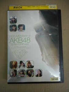 DVD　レンタル版　DOCUMENTARY of AKB48 to be continued 10年後、少女たちは今の自分に何を思うのだろう?