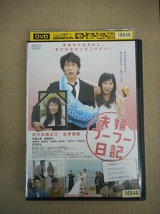 DVD　レンタル版　夫婦フーフー日記 佐々木蔵之介 永作博美 佐藤仁美