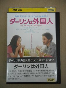 DVD　レンタル版　ダーリンは外国人 井上真央 ジョナサン・シェア 大竹しのぶ