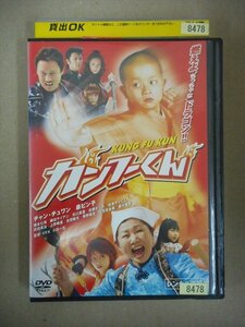 DVD　レンタル版　カンフーくん チャン・チュワン 泉ピン子 藤本七海 武田真治