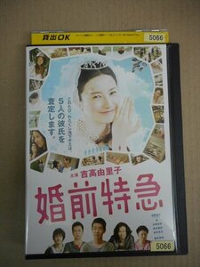 DVD　レンタル版　婚前特急 吉高由里子 浜野謙太 杏 石橋杏奈 吉村卓也 加瀬亮