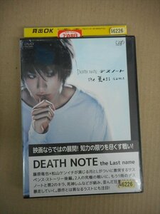 DVD　レンタル版 DEATH NOTE the Last name デスノート後編 松山ケンイチ 戸田恵梨香