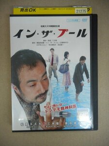 DVD　レンタル版　イン・ザ・プール 松尾スズキ オダギリジョー 田辺誠一