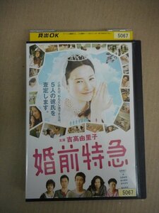 DVD　レンタル版　婚前特急 吉高由里子 浜野謙太 杏 石橋杏奈 吉村卓也 加瀬亮