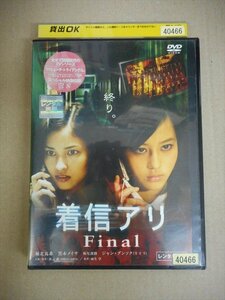 DVD　レンタル版　着信アリ Final 堀北真希 黒木メイサ 板尾創路