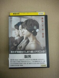 DVD　レンタル版　脳男 生田斗真 松雪泰子 二階堂ふみ 太田莉菜 染谷将太