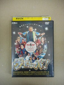 DVD　レンタル版　ゲッロパ! 井筒和幸 西田敏行 常盤貴子