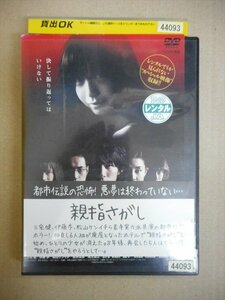 DVD　レンタル版　親指さがし 三宅健 伊藤歩 松山ケンイチ 熊澤尚人