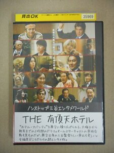 DVD　レンタル版　THE 有頂天ホテル 三谷幸喜 香取慎吾 篠原涼子 松たか子