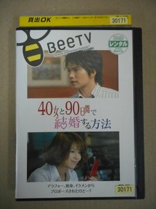 DVD　レンタル版　40女と90日間で結婚する方法 市原隼人 飯島直子 高橋ひとみ