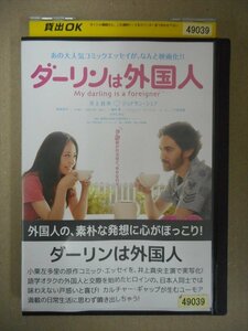 DVD　レンタル版　ダーリンは外国人 井上真央 小栗左多里