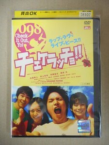 DVD　レンタル版　チェケラッチョ 市原隼人 井上真央 平岡祐太 柄本佑