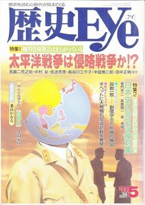 BOOK 中古 歴史Eye 歴史アイ 太平洋戦争は侵略戦争か!? 平成6年5月1日