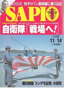 BOOK 中古 SAPIO サピオ 2001年11月14日 自衛隊「戦場へ！」 国際情報誌 落合信彦