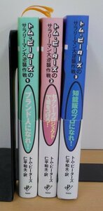 書籍 トム・ピーターズ サラリーマン大逆襲作戦 1-3 CCCメディアハウス