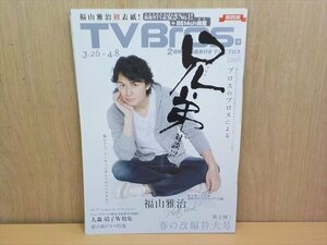 BOOK TVブロス 関西版 2016年 3/26号 福山雅治