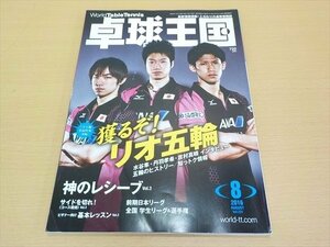 BOOK 卓球王国 2016年 08 月号