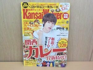 BOOK 関西カレー’17新時代！ KansaiWalker特別編集 伊野尾慧