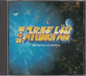 CD 中古 第4次スーパーロボット大戦 勢ぞろいミュージックバトル ゲームミュージック