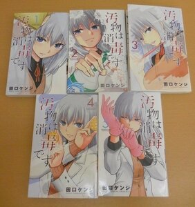 BOOK 汚物は消毒です 1～5巻セット 全巻初版 田口ケンジ 中古 小学館 少年サンデー