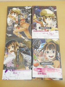 BOOK コミック 中古 事件記者トトコ！ 1～4巻セット 丸山薫