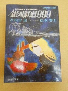 BOOK 中古 銀河鉄道999 若桜木虔 松本零士 集英社文庫 ※ヤケ・痛み・長期保管臭あり