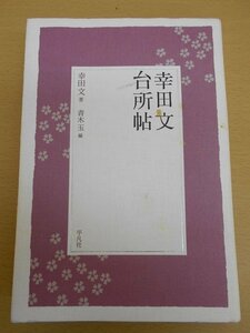 BOOK 中古 幸田文 台所帖 青木玉 平凡社 ※表紙に汚れ等あり