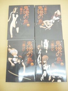 BOOK 中古 鬼燈の島—ホオズキノシマ— 1～4巻セット ヤングガンガンコミックス 三部けい