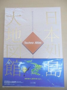 BOOK 長期保管品 中古 日本列島大地図館 小学館 テクノアトラス ※スレ汚れ・ヤケ等あり