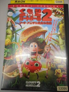 DVD レンタル版 くもりときどきミートボール 2 フード・アニマル誕生の秘密