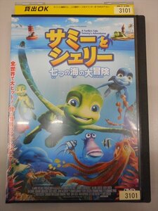 DVD レンタル版 サミーとシェリー、七つの海の大冒険