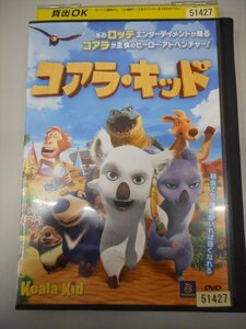DVD レンタル版 コアラ・キッド