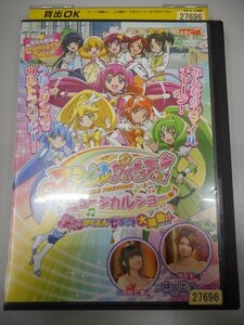 DVD レンタル版 スマイルプリキュア ミュージカルショー ～ドキドキ がくえん七ふしぎ大騒動 ～