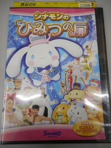 DVD レンタル版 シナモンのひみつの扉