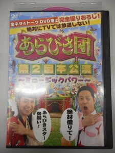 DVD レンタル版 あらびき団 第2回本公演 ミュージックパワー