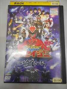 DVD レンタル版 天装戦隊ゴセイジャー エピック ON THE ムービー