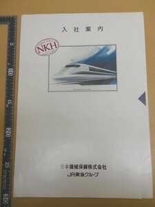 BOOK 書籍 日本機械保線株式会社 JR東海グループ NKH 入社案内