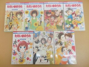 BOOK 中古 ただいまのうた 1～7巻セット 花とゆめCOMICS ふじもと ゆうき 白泉社