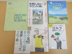 BOOK 中古 ゴルフ関連本 6冊まとめてセット ガイドブック/基本練習/ゴルフ術/ファッション