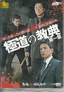 DVD レンタル版 　全5巻セット　ケースなし　極道の教典 白竜 岡崎二朗 水元秀二郎 穂花 保坂尚輝 寺中寿之 岡田謙