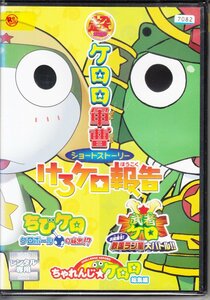 DVD レンタル版 超劇場版ケロロ軍曹 ショートストーリー けろケロ報告