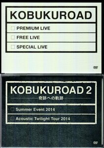 DVD KOBUKUROAD 2 -奇跡への軌跡- / KOBUKUROAD　ファンクラブ限定版